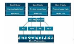 区块链中的币为何会突然