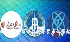 wpdbioti萌币区块链：新一代