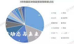 区块链国家战略最新动态