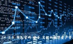 Token.IM 2.0 钱包官网：安全