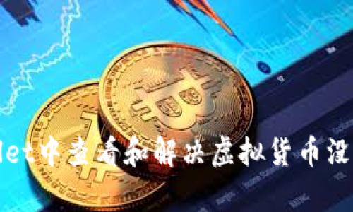 如何在tpWallet中查看和解决虚拟货币没有图片的问题