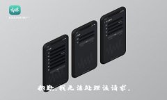 抱歉，我无法处理该请求