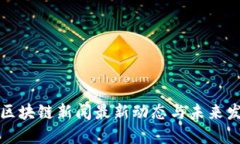 新加坡区块链新闻最新动