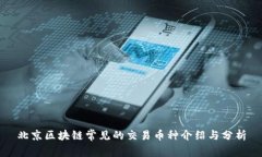 北京区块链常见的交易币