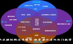 十大区块链概念币解析：