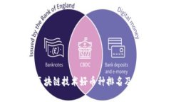 2023年区块链技术好币种排