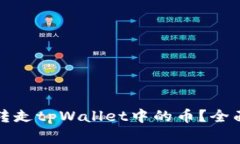 如何安全高效地扫码转走