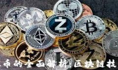 数字货币与虚拟币的全面