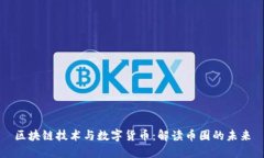 区块链技术与数字货币：