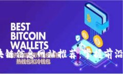2023年最新区块链信息网站