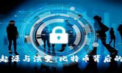 区块链的起源与演变：比