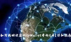 如何找回被盗的tpWallet中的