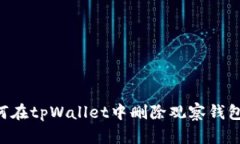 byuati如何在tpWallet中删除观