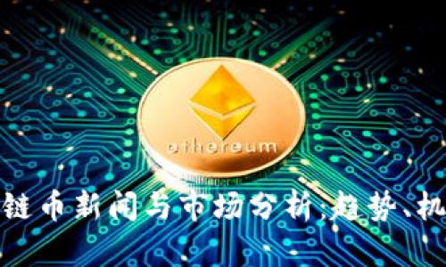 最新区块链币新闻与市场分析：趋势、机会与挑战