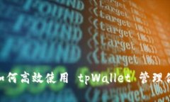 : 茶话会: 如何高效使用