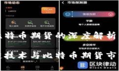 区块链技术与比特币期货