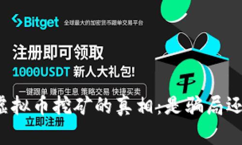 区块链虚拟币挖矿的真相：是骗局还是机会？