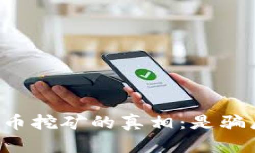 区块链虚拟币挖矿的真相：是骗局还是机会？