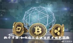 抛开币圈，如何通过区块
